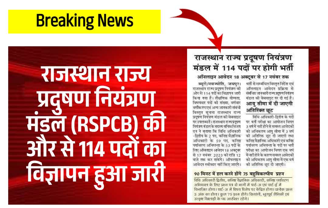 राजस्थान राज्य प्रदूषण नियंत्रण मंडल भर्ती 2023