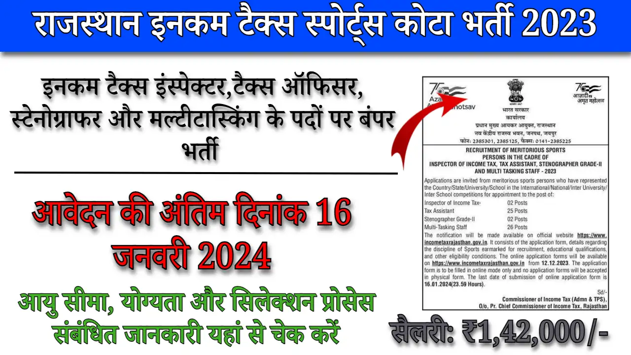 Rajasthan Income Tax Sports Quota Recruitment 2023