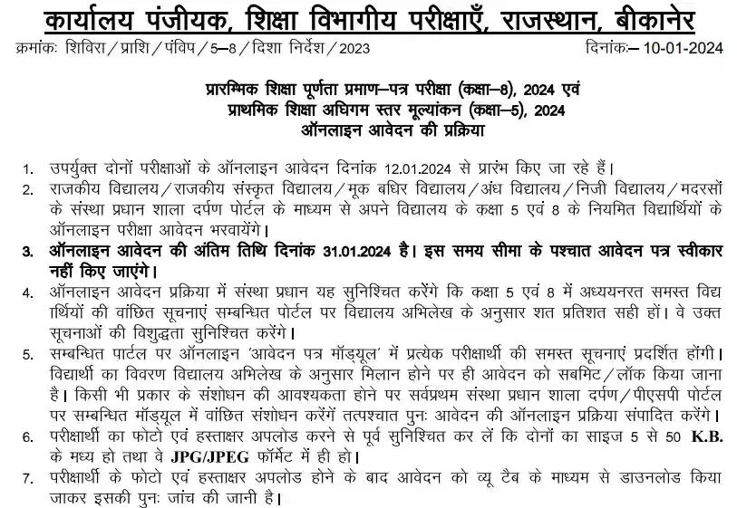 Rajasthan board 5th 8th Class Exam Form Guidlines