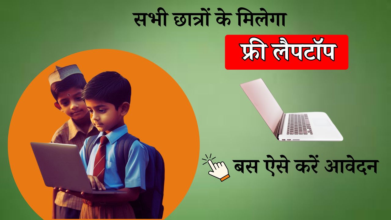 Rajsthan-Free-Laptop-Yojana